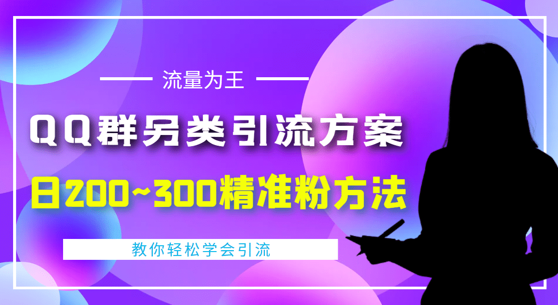 外面收费888元的QQ群另类引流方案：日200~300精准粉方法大圣网创吧-网创项目资源站-副业项目-创业项目-搞钱项目网创吧