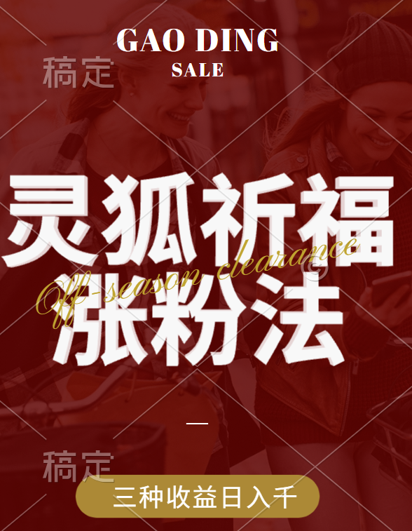 视频号涨粉新方法，灵狐送祈福，分成计划，橱窗带货 3种收益到手，日入1000+大圣网创吧-网创项目资源站-副业项目-创业项目-搞钱项目网创吧