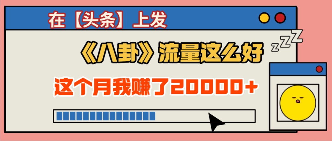 2025劲爆，真没想到，在【头条】上发《八卦》收益居然这么高，这个月已经赚2W+，只需要学会用这个AI就可以啦！大圣网创吧-网创项目资源站-副业项目-创业项目-搞钱项目网创吧
