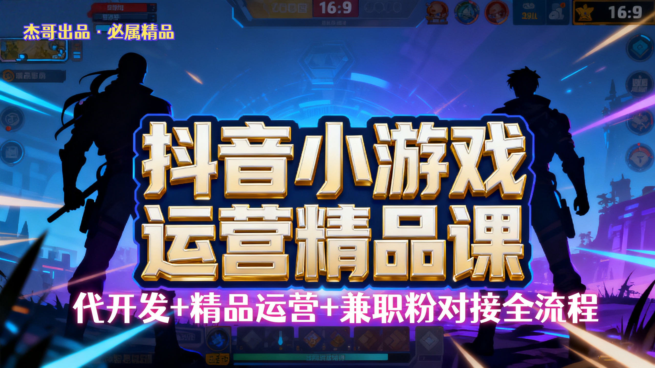 【抖音小游戏精品运营课】小白也可以操作，杰哥带你从0开始学小游戏运营，操作简单，长期稳定，日盈利500+，可工作室矩阵放大。大圣网创吧-网创项目资源站-副业项目-创业项目-搞钱项目网创吧