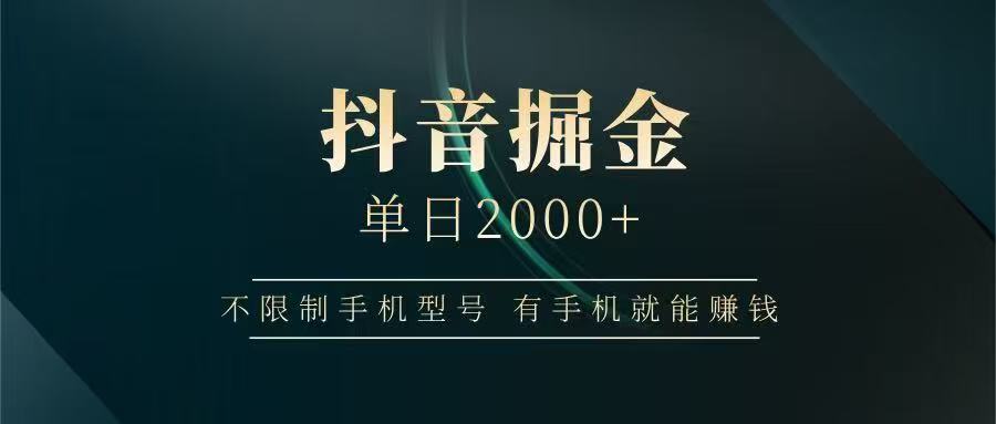 抖音掘金单日2000➕大圣网创吧-网创项目资源站-副业项目-创业项目-搞钱项目网创吧