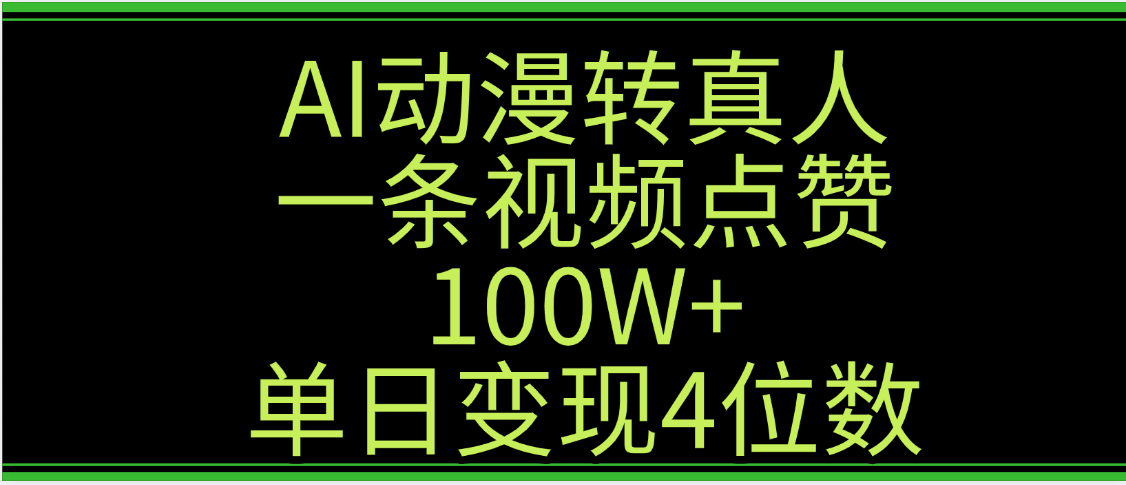 AI动漫转真人这种视频浏览量非常高，涨粉速度杠杠的，单日变现4位数大圣网创吧-网创项目资源站-副业项目-创业项目-搞钱项目网创吧