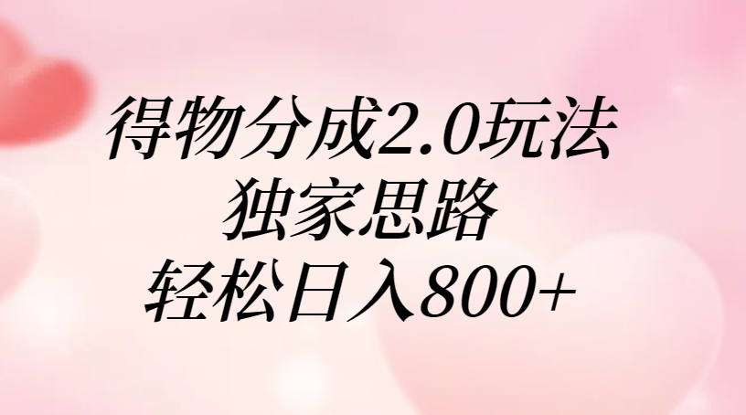 得物分成2.0玩法，独家思路，轻松日入800+大圣网创吧-网创项目资源站-副业项目-创业项目-搞钱项目网创吧