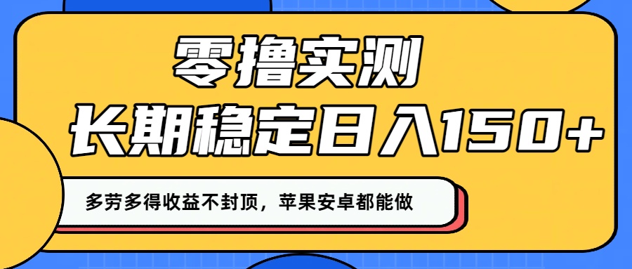 零撸实测：长期稳定日入150+，多劳多得收益不封顶，苹果安卓都能做！大圣网创吧-网创项目资源站-副业项目-创业项目-搞钱项目网创吧