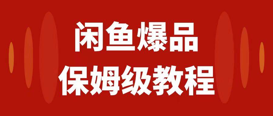 闲鱼爆品数码产品，矩阵话运营，保姆级实操教程，日入1000+大圣网创吧-网创项目资源站-副业项目-创业项目-搞钱项目网创吧