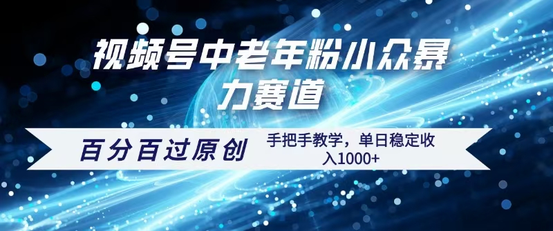 视频号一键生成过原创，最新暴力赛道 百分百过原创，手把手教学单日收益稳定1000+大圣网创吧-网创项目资源站-副业项目-创业项目-搞钱项目网创吧