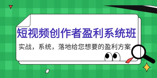 短视频创作者盈利系统班，实战，系统，落地给您想要的盈利方案大圣网创吧-网创项目资源站-副业项目-创业项目-搞钱项目网创吧