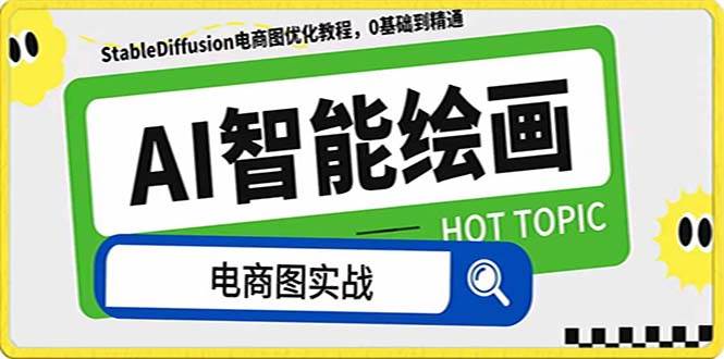 AI绘画-为电商图优化赋能。StableDiffusion电商图优化教程，告别高价聘请摄影师和模特大圣网创吧-网创项目资源站-副业项目-创业项目-搞钱项目网创吧