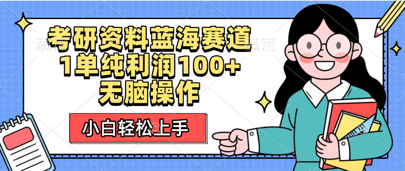考研资料蓝海赛道，小白轻松上手，1单纯利润100+无脑操作大圣网创吧-网创项目资源站-副业项目-创业项目-搞钱项目网创吧