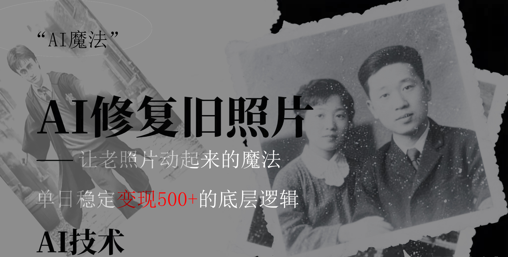 AI 魔法：让泛黄旧照变成朋友圈爆款视频，私域转化率提升50%，单日变现500+大圣网创吧-网创项目资源站-副业项目-创业项目-搞钱项目网创吧