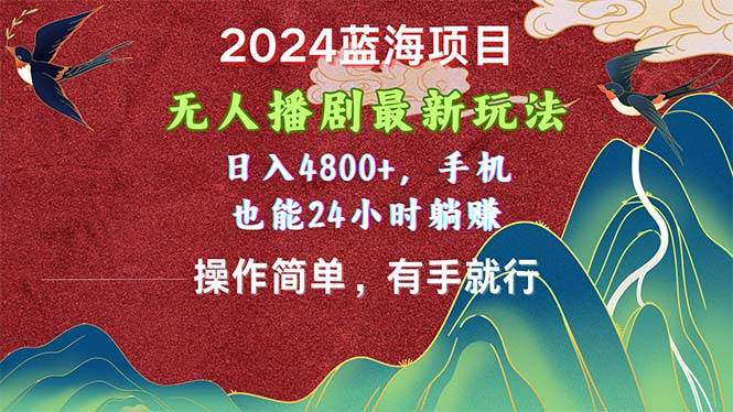 2024蓝海项目，无人播剧最新玩法，日入4800+，手机也能操作简单有手就行大圣网创吧-网创项目资源站-副业项目-创业项目-搞钱项目网创吧