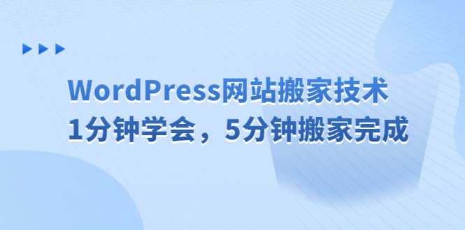 WordPress网站搬家技术，1分钟学会，5分钟搬家完成大圣网创吧-网创项目资源站-副业项目-创业项目-搞钱项目网创吧
