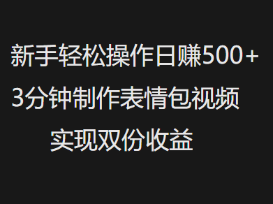新手小白轻松操作日赚500+，3分钟制作表情包视频，实现双份收益大圣网创吧-网创项目资源站-副业项目-创业项目-搞钱项目网创吧