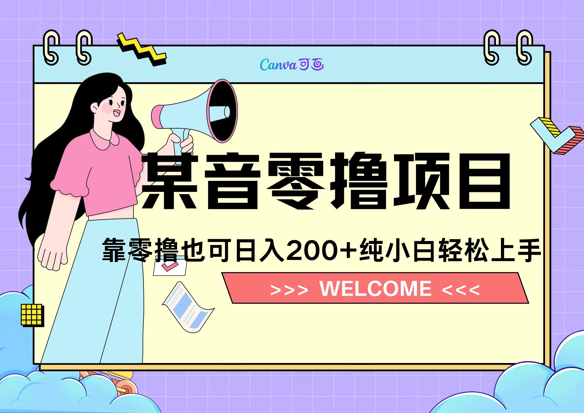 靠零撸也可日入200+，抖音小活动（附赠教程）大圣网创吧-网创项目资源站-副业项目-创业项目-搞钱项目网创吧