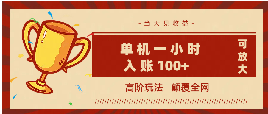 全网首发 ，颠覆全网的高阶玩法，无需养机，单机耗时一小时轻松入账100+，当天见收益，可放大！大圣网创吧-网创项目资源站-副业项目-创业项目-搞钱项目网创吧