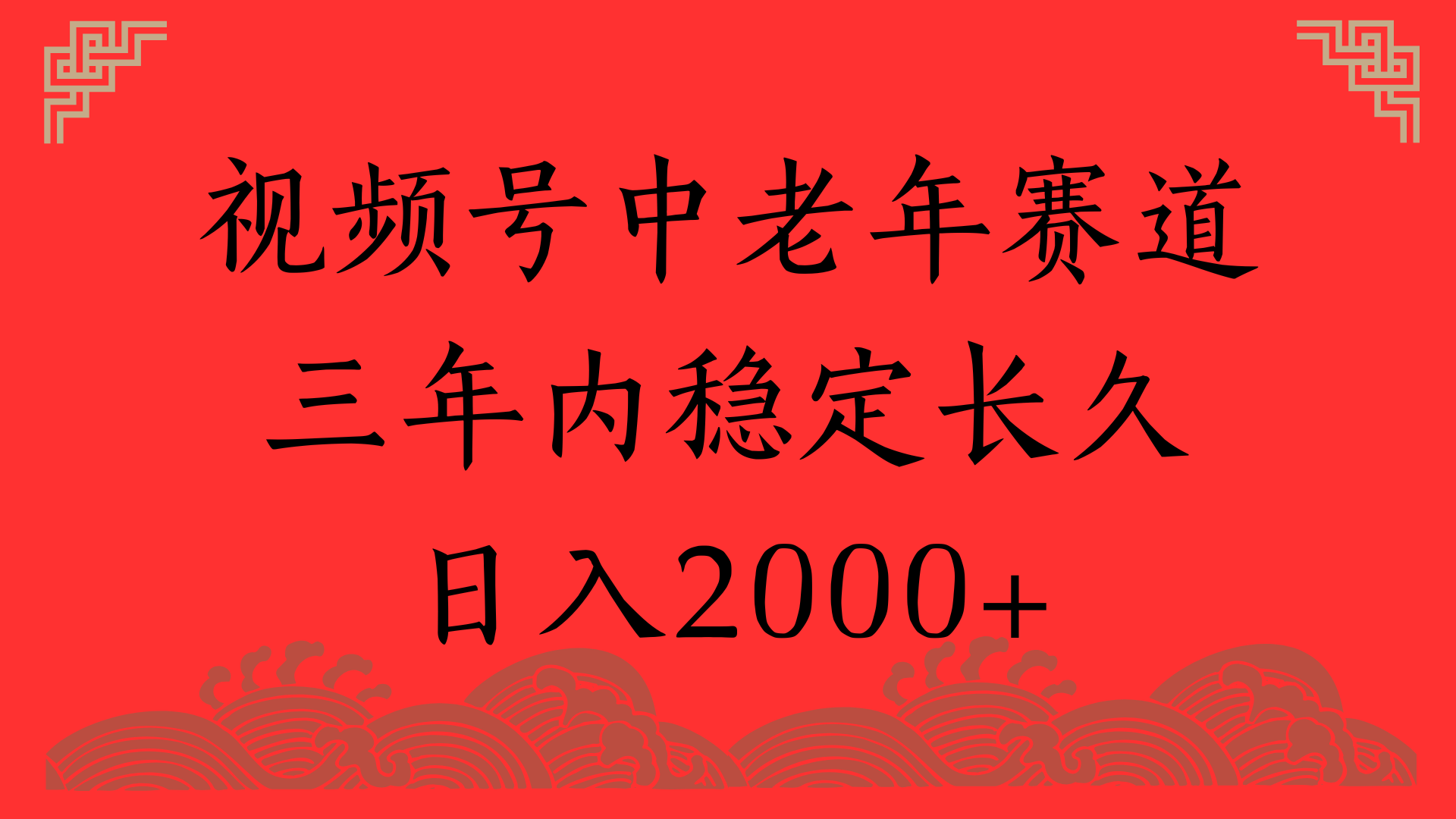 视频号养生赛道，一条视频2000，超简单，长期稳定可做，月入3w+不是梦大圣网创吧-网创项目资源站-副业项目-创业项目-搞钱项目网创吧