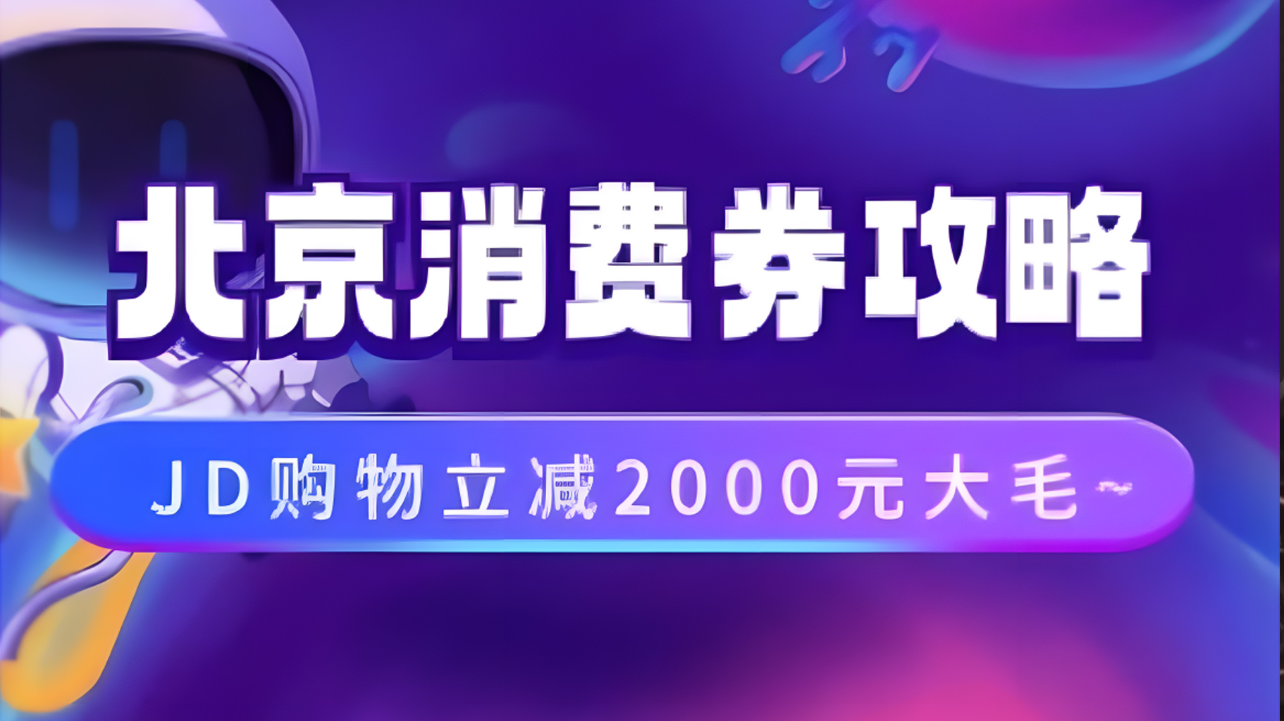 北京消费券活动攻略，JD购物立减2000元大毛【完整攻略】大圣网创吧-网创项目资源站-副业项目-创业项目-搞钱项目网创吧