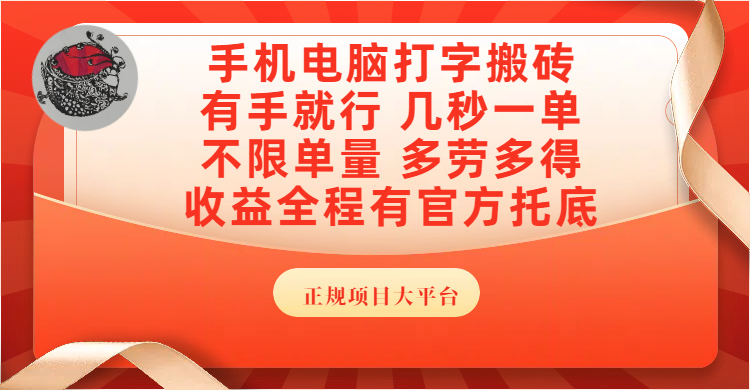 手机电脑打字搬砖，几秒一单，不限单量，多劳多得，收益全程有官方托底，正规项目大平台大圣网创吧-网创项目资源站-副业项目-创业项目-搞钱项目网创吧