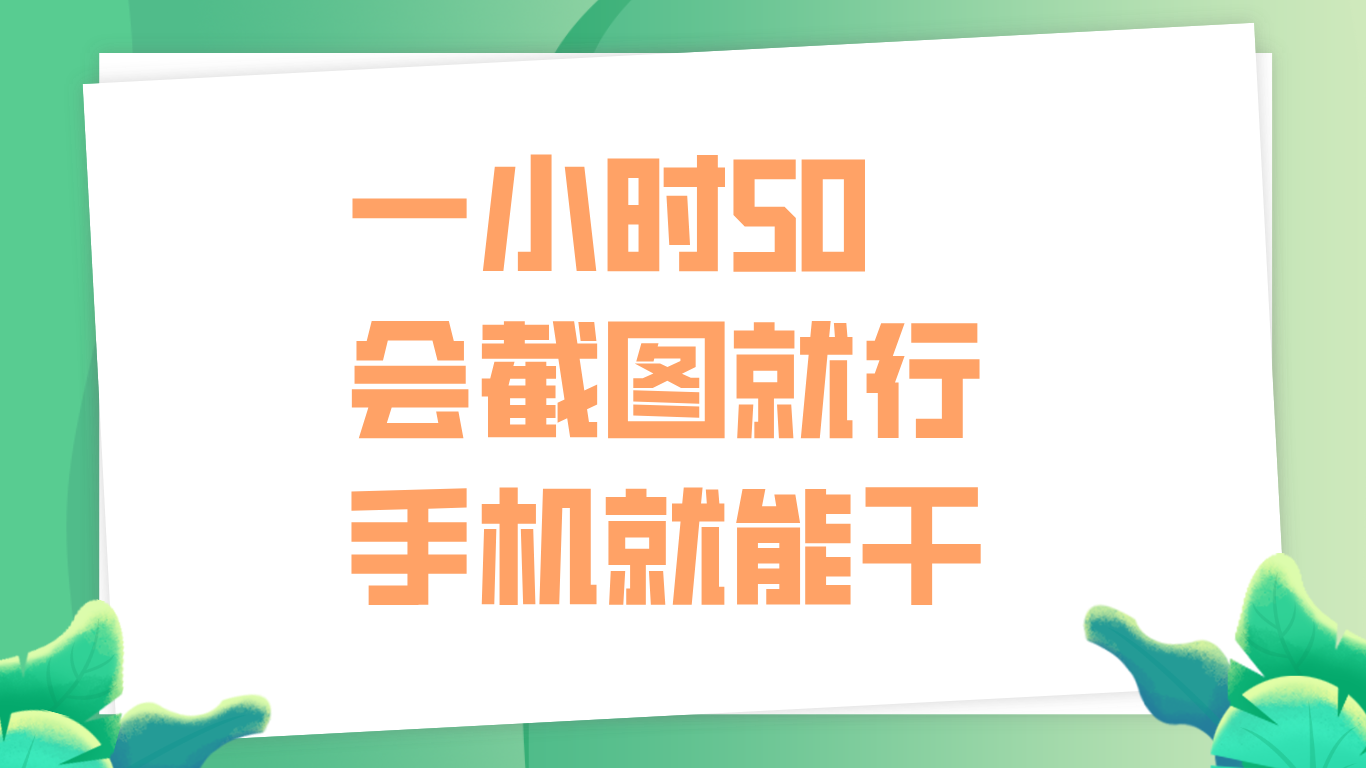 一小时50，只要会截图就行，手机就能干大圣网创吧-网创项目资源站-副业项目-创业项目-搞钱项目网创吧