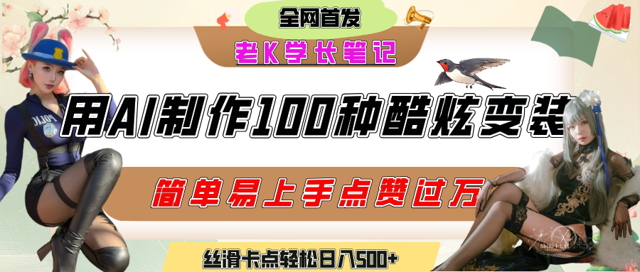 如何利用AI工具制作酷炫丝滑变装100种风格视频，发布短视频平台流量爆炸，小白也能轻松上手，熟练后轻松日入500+大圣网创吧-网创项目资源站-副业项目-创业项目-搞钱项目网创吧