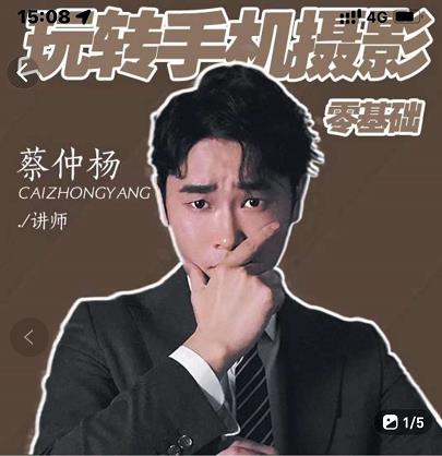 蔡仲杨手机拍照调色系统课，从小白到精通玩转手机摄影大圣网创吧-网创项目资源站-副业项目-创业项目-搞钱项目网创吧