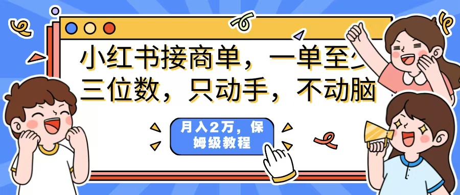 小红书商单项目，一单最少三位数，只动手不动，脑月入2万，看完就能上手，详细教程。大圣网创吧-网创项目资源站-副业项目-创业项目-搞钱项目网创吧
