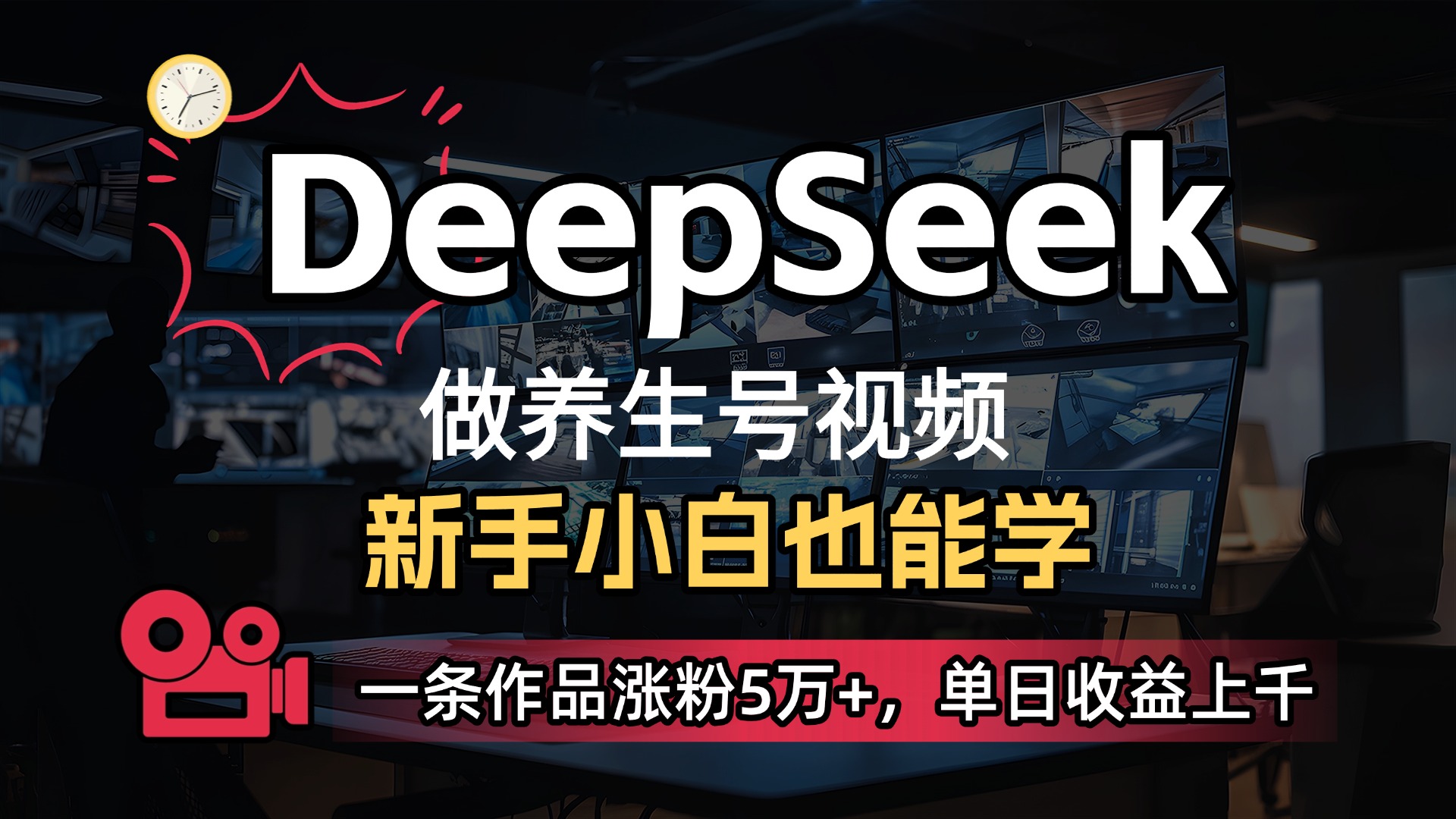 用DeepSeek做养生号，一条作品涨粉5万+，单日收益上千大圣网创吧-网创项目资源站-副业项目-创业项目-搞钱项目网创吧