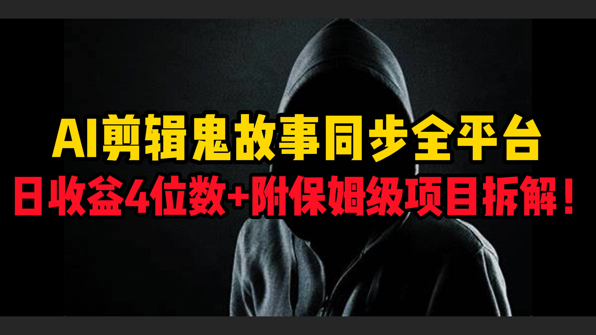AI剪辑鬼故事，同步全平台，日收益4位数+附保姆级项目拆解！大圣网创吧-网创项目资源站-副业项目-创业项目-搞钱项目网创吧