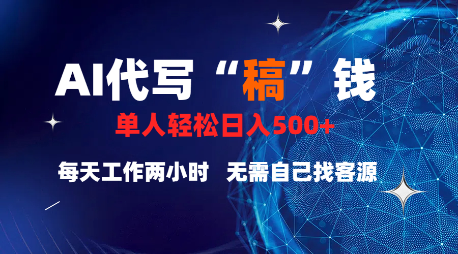 真正靠谱的项目，稿费日结，不用引流，轻松日赚多张大圣网创吧-网创项目资源站-副业项目-创业项目-搞钱项目网创吧