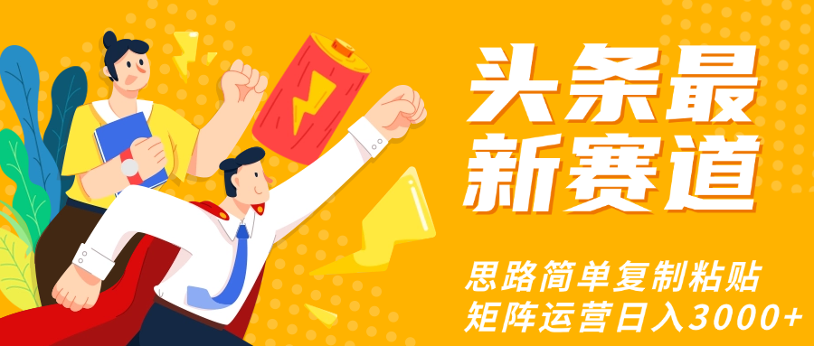 头条玩法更新思路简单复制粘贴即可大圣网创吧-网创项目资源站-副业项目-创业项目-搞钱项目网创吧