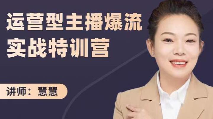 慧慧：运营型主播爆流实战特训营，月销千万直播间操盘手把手带玩转运营主播核心大圣网创吧-网创项目资源站-副业项目-创业项目-搞钱项目网创吧