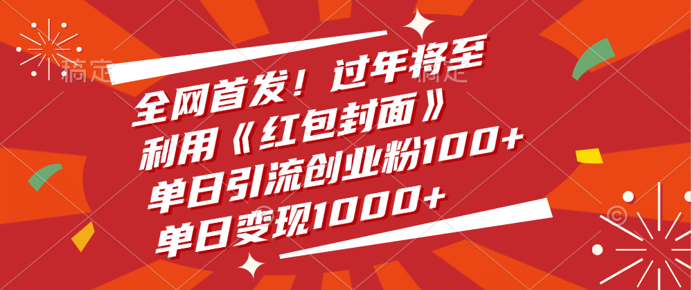 全网首发！过年将至，利用《红包封面》，单日引流创业粉100+，单日变现1000+大圣网创吧-网创项目资源站-副业项目-创业项目-搞钱项目网创吧