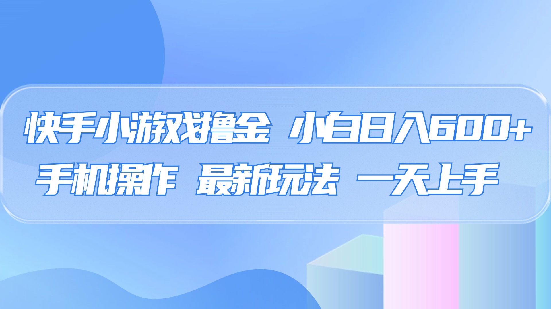 快手小游戏撸金，有手就行，0资金0门槛，小白日入500+大圣网创吧-网创项目资源站-副业项目-创业项目-搞钱项目网创吧