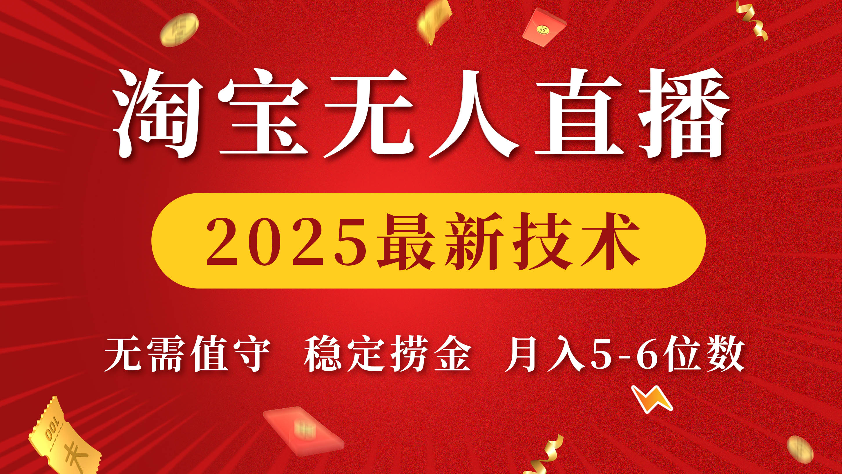 淘宝无人直播2025最新技术 无需值守，稳定捞金，月入5-6位数大圣网创吧-网创项目资源站-副业项目-创业项目-搞钱项目网创吧