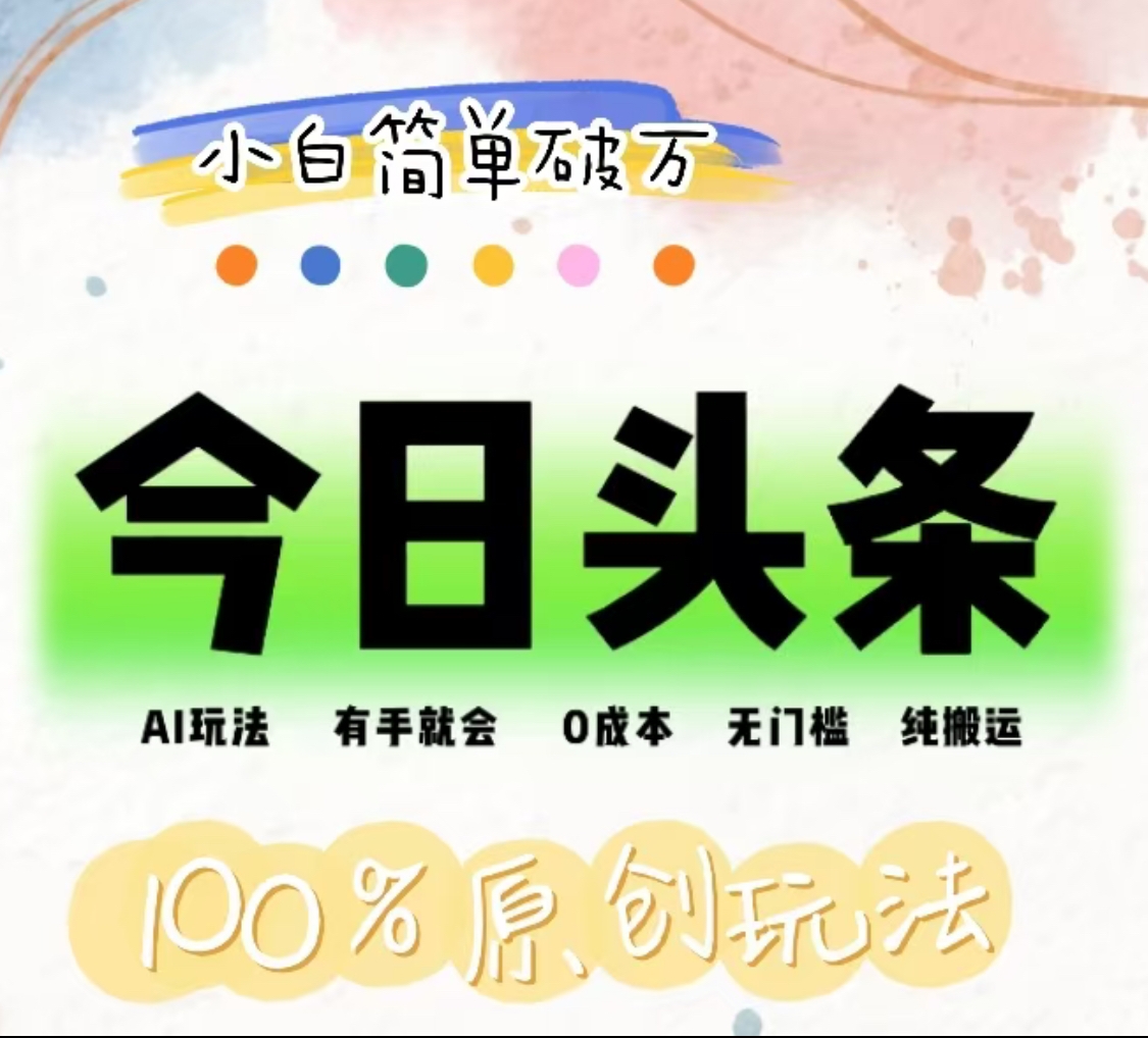 AI头条，有手就会，0成本无门槛，纯搬运，小白单号简单破万！！大圣网创吧-网创项目资源站-副业项目-创业项目-搞钱项目网创吧