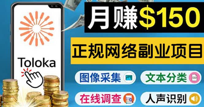 正规网络副业赚钱平台Toloka，利用业余时间月赚150美元大圣网创吧-网创项目资源站-副业项目-创业项目-搞钱项目网创吧