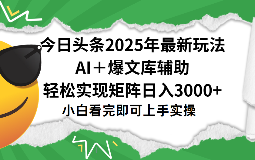 今日头条2025年最新玩法，一键生成爆款，轻松实现矩阵日入3000+大圣网创吧-网创项目资源站-副业项目-创业项目-搞钱项目网创吧