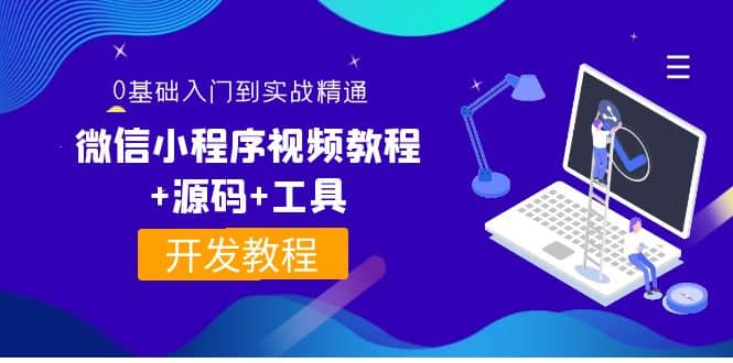 外面收费1688的微信小程序视频教程+源码+工具：0基础入门到实战精通！大圣网创吧-网创项目资源站-副业项目-创业项目-搞钱项目网创吧