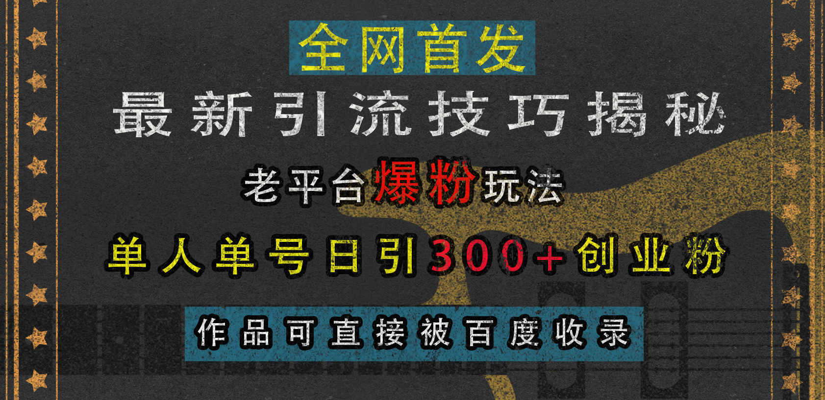 最新引流技巧揭秘，老平台爆粉玩法，单人单号日引300+创业粉，作品可直接被百度收录大圣网创吧-网创项目资源站-副业项目-创业项目-搞钱项目网创吧