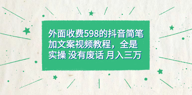 外面收费598抖音简笔加文案教程，全是实操 没有废话 月入三万（教程+资料）大圣网创吧-网创项目资源站-副业项目-创业项目-搞钱项目网创吧
