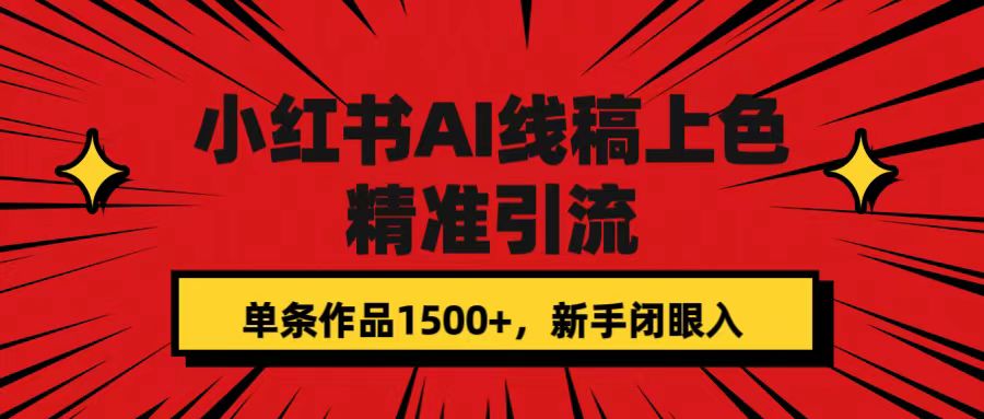 小红书AI线稿上色，精准引流，单条作品变现1500+，新手闭眼入大圣网创吧-网创项目资源站-副业项目-创业项目-搞钱项目网创吧