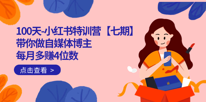 100天-小红书特训营【七期】带你做自媒体博主 每月多赚4位数  IP账号全指南大圣网创吧-网创项目资源站-副业项目-创业项目-搞钱项目网创吧