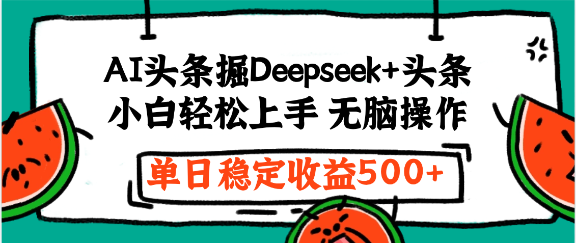 最新AI头条掘金 Deepseek+头条，小白轻松上手 无脑操作，单日稳定收益1000+保姆及教程大圣网创吧-网创项目资源站-副业项目-创业项目-搞钱项目网创吧