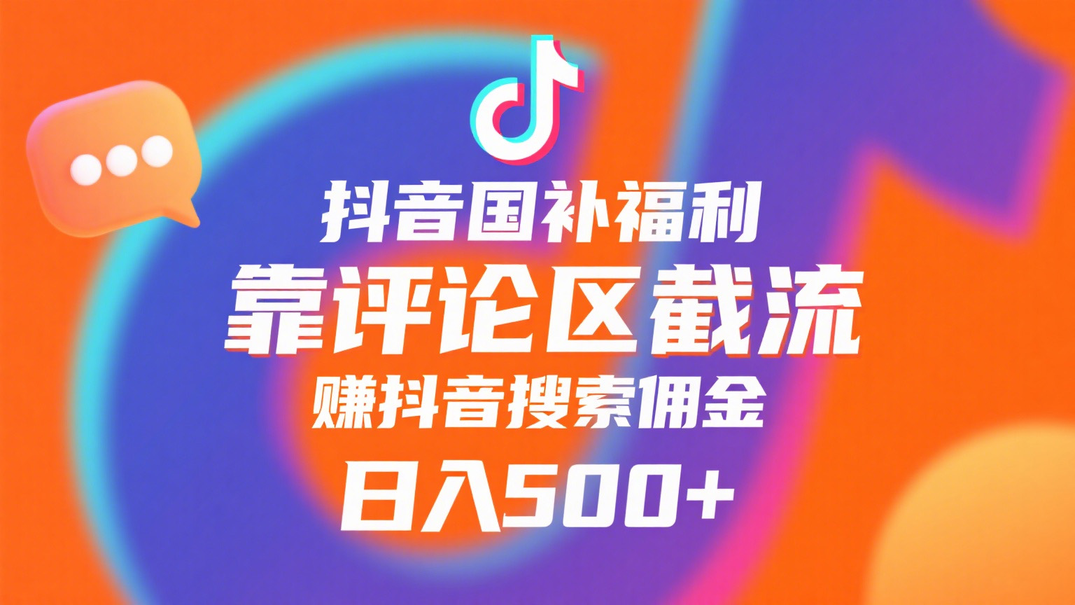 抖音国补福利，靠评论区截流，赚抖音搜索佣金，小白当天见收益，日入500+大圣网创吧-网创项目资源站-副业项目-创业项目-搞钱项目网创吧