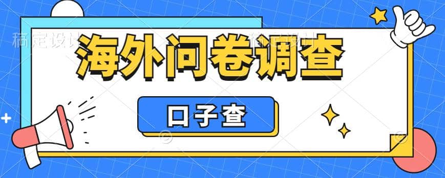 外面收费5000+海外问卷调查口子查项目，认真做单机一天200+大圣网创吧-网创项目资源站-副业项目-创业项目-搞钱项目网创吧