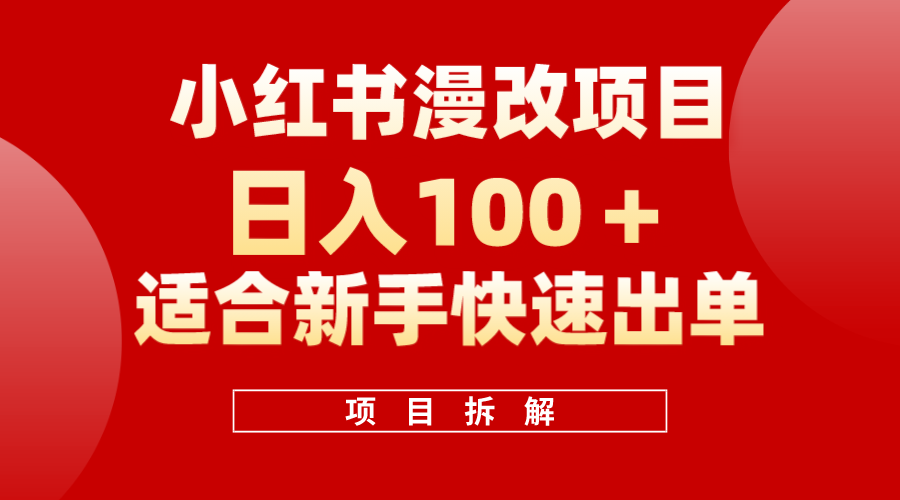 小红书风口项目日入 100+，小红书漫改头像项目，适合新手操作大圣网创吧-网创项目资源站-副业项目-创业项目-搞钱项目网创吧