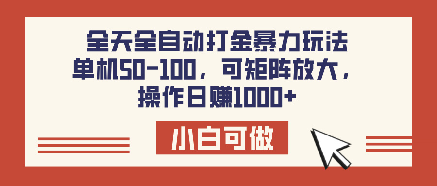 全天全自动打金玩法，可矩阵可放大，单机50-100，操作日赚1000+大圣网创吧-网创项目资源站-副业项目-创业项目-搞钱项目网创吧