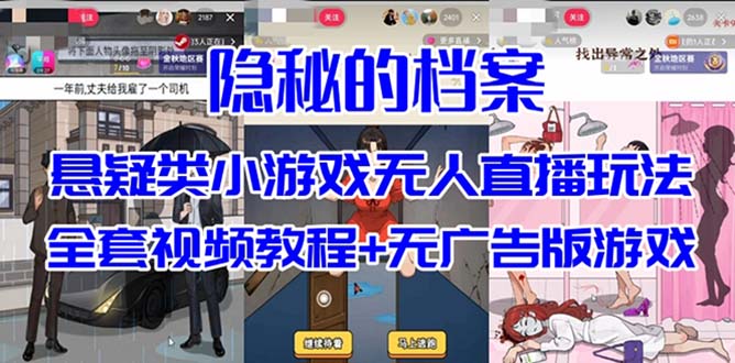 抖音爆火的悬疑解谜小游戏【隐秘的档案】无人直播玩法【教程+游戏+工具】大圣网创吧-网创项目资源站-副业项目-创业项目-搞钱项目网创吧