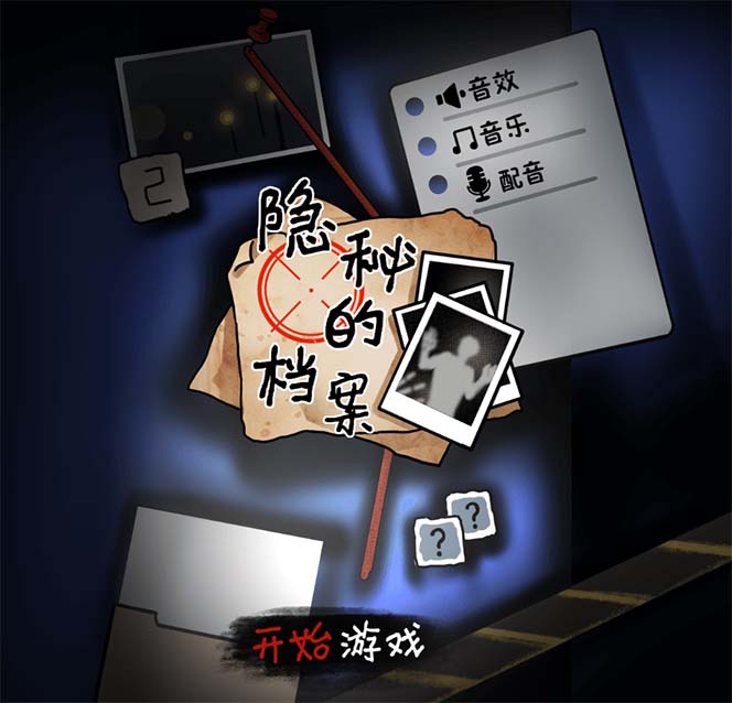 抖音爆火的悬疑解谜小游戏【隐秘的档案】无人直播玩法【教程+游戏+工具】大圣网创吧-网创项目资源站-副业项目-创业项目-搞钱项目网创吧