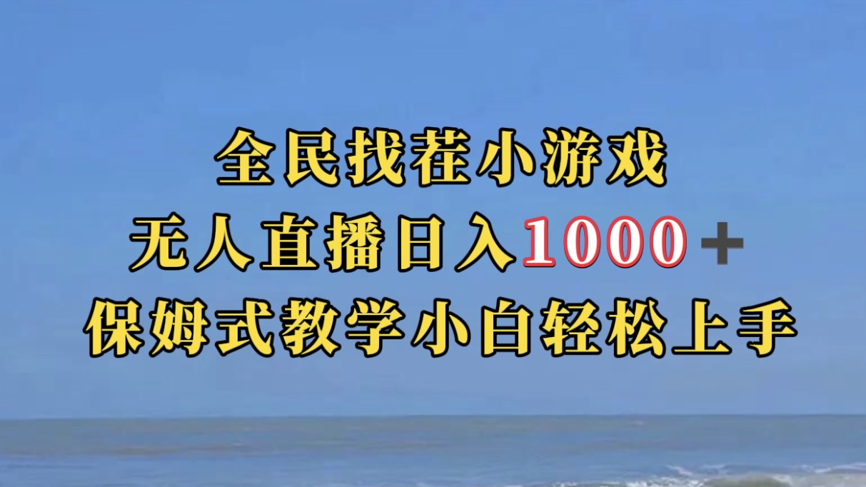 全民找茬小游无人直播日入1000+保姆式教学小白轻松上手（附带直播语音包）大圣网创吧-网创项目资源站-副业项目-创业项目-搞钱项目网创吧